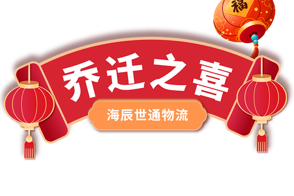 Congratulations on the relocation of Haiyuan Shenzhen Subsidiary Haichen Shitong Logistics